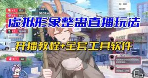 抖音最新最火虚拟形象无人直播整蛊玩法砸礼物教程（视频开播教程+全套工具）-星河网创