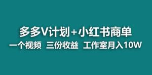 【蓝海项目】多多v计划+小红书商单 一个视频三份收益 工作室月入10w打法-星河网创