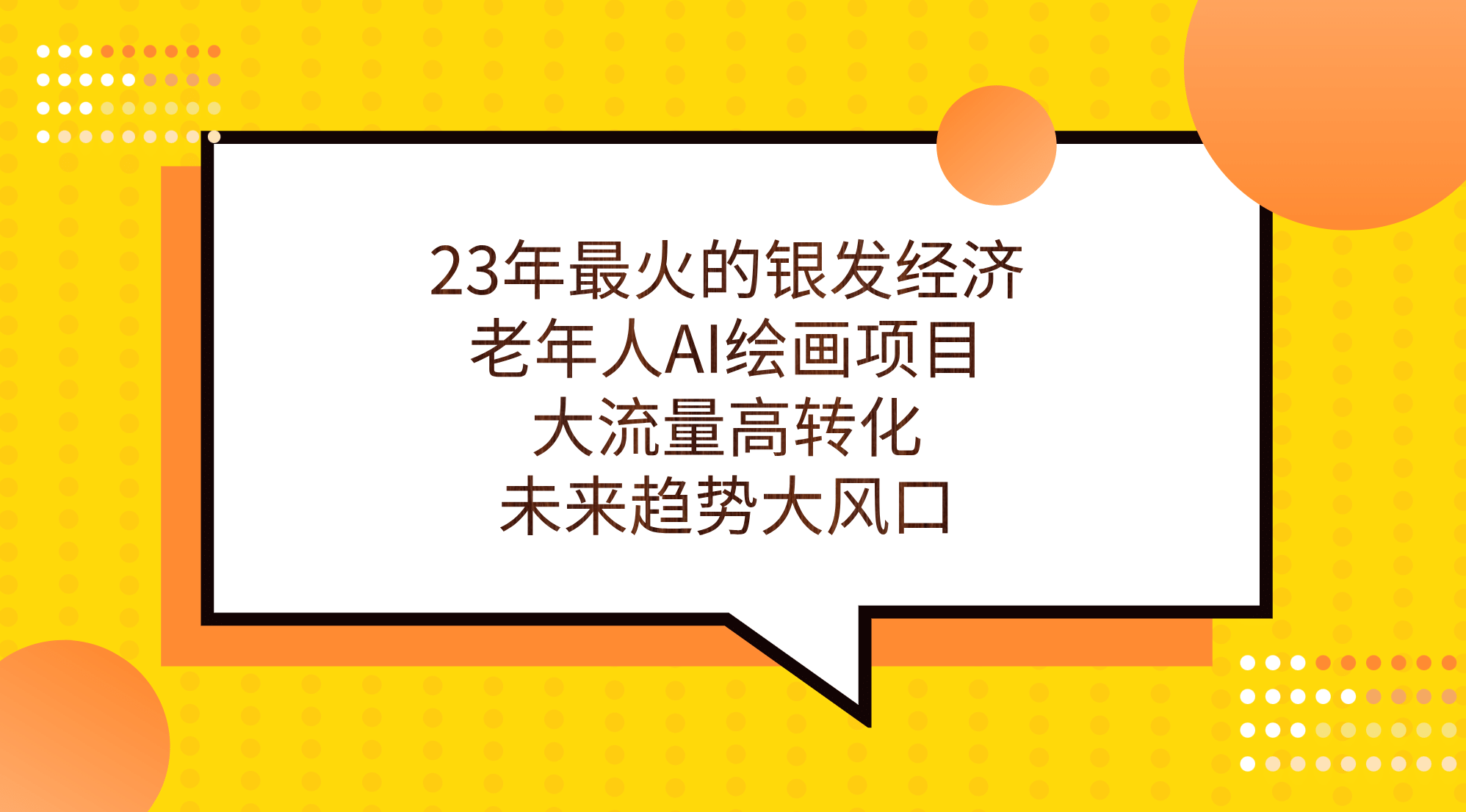 23年最火的银发经济，老年人AI绘画项目，大流量高转化，未来趋势大风口-星河网创