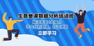 生意·参谋数据分析培训班:解决商家4大痛点,学会分析数据,打造爆款-星河网创