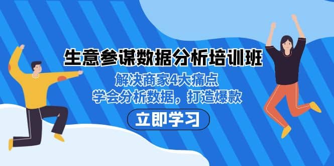 生意·参谋数据分析培训班:解决商家4大痛点,学会分析数据,打造爆款-星河网创