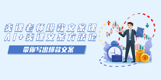 卖课老师爆款文案课，AI+卖课文案方法论，带你写出爆款文案-星河网创