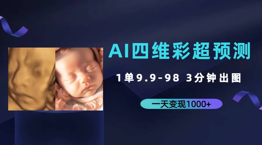 AI四维彩超预测，一单9.9-98，3分钟出图，一天变现1000+-星河网创