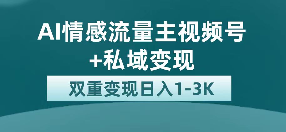 最新AI情感流量主掘金+私域变现,日入1K,平台巨大流量扶持-星河网创