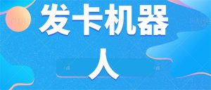 微信自动发卡机器人工具 全自动发卡【软件+教程】-星河网创