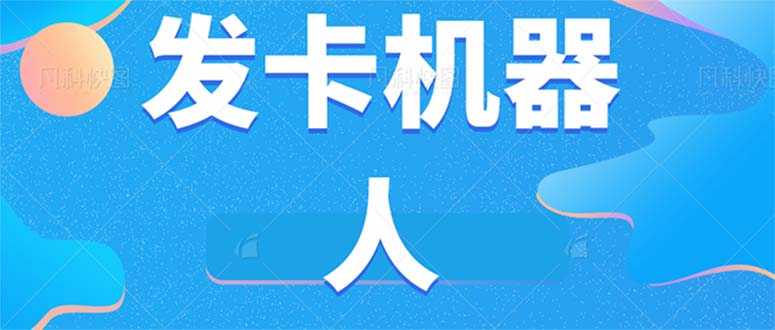 微信自动发卡机器人工具 全自动发卡【软件+教程】-星河网创