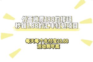 外面收费188接码无限秒到1.88汇丰红包项目 每天每个支付宝18.88 活动到年底-星河网创