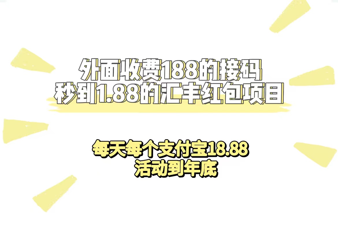 外面收费188接码无限秒到1.88汇丰红包项目 每天每个支付宝18.88 活动到年底-星河网创