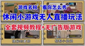 抖音爆火的休闲小游戏“看你怎么秀”无人直播玩法【全套教程+游戏+软件】-星河网创