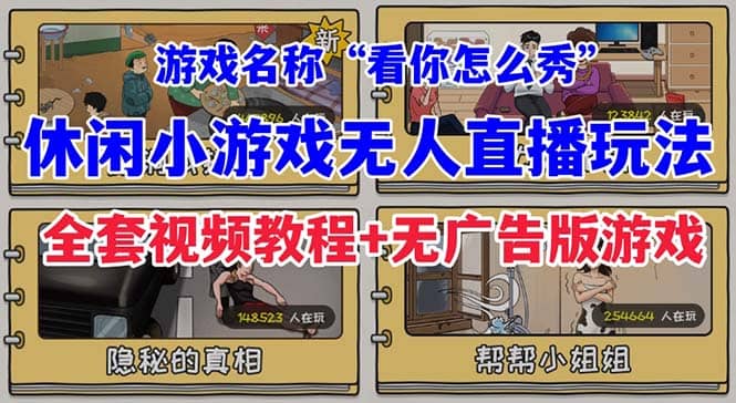 抖音爆火的休闲小游戏“看你怎么秀”无人直播玩法【全套教程+游戏+软件】-星河网创