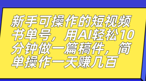 新手可操作的短视频书单号，用AI轻松10分钟做一篇稿件，一天轻松赚几百-星河网创