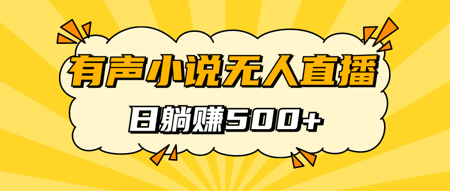 有声小说无人直播，睡着觉日入500，保姆式教学-星河网创