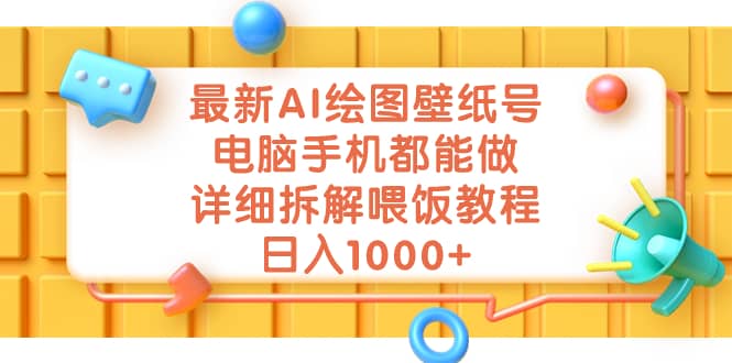 最新AI绘图壁纸号，电脑手机都能做，详细拆解喂饭教程，日入1000+-星河网创
