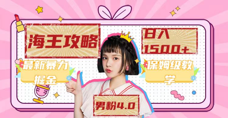 最新男粉4.0海王暴力掘金玩法,一天变现1500+(附1254G素材)-星河网创