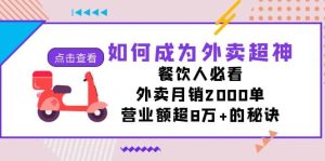 如何成为外卖超神，餐饮人必看！外卖月销2000单，营业额超8万+的秘诀-星河网创