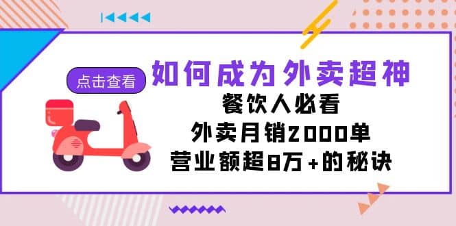 如何成为外卖超神，餐饮人必看！外卖月销2000单，营业额超8万+的秘诀-星河网创
