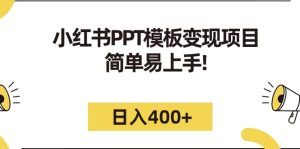 小红书PPT模板变现项目：简单易上手，日入400+（教程+226G素材模板）-星河网创