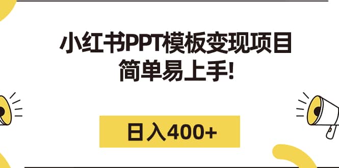 小红书PPT模板变现项目：简单易上手，日入400+（教程+226G素材模板）-星河网创