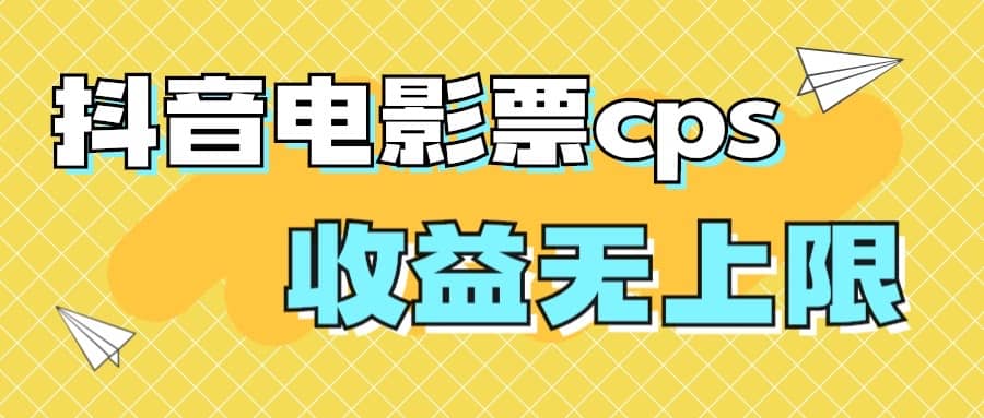 风口项目，抖音电影票cps，月入过万的机会来啦-星河网创