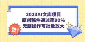 2023AI文库项目,原创稿件通过率90%,无脑操作可批量放大-星河网创