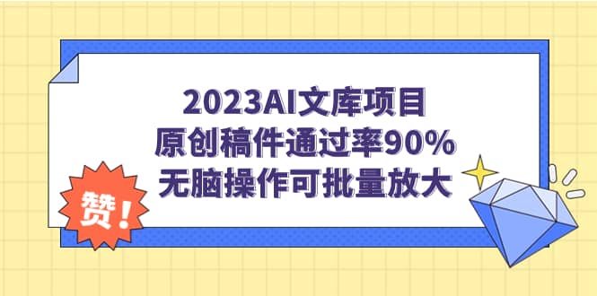 2023AI文库项目,原创稿件通过率90%,无脑操作可批量放大-星河网创