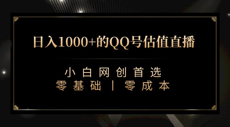 最新QQ号估值直播 日入1000+，适合小白【附完整软件 + 视频教学】-星河网创