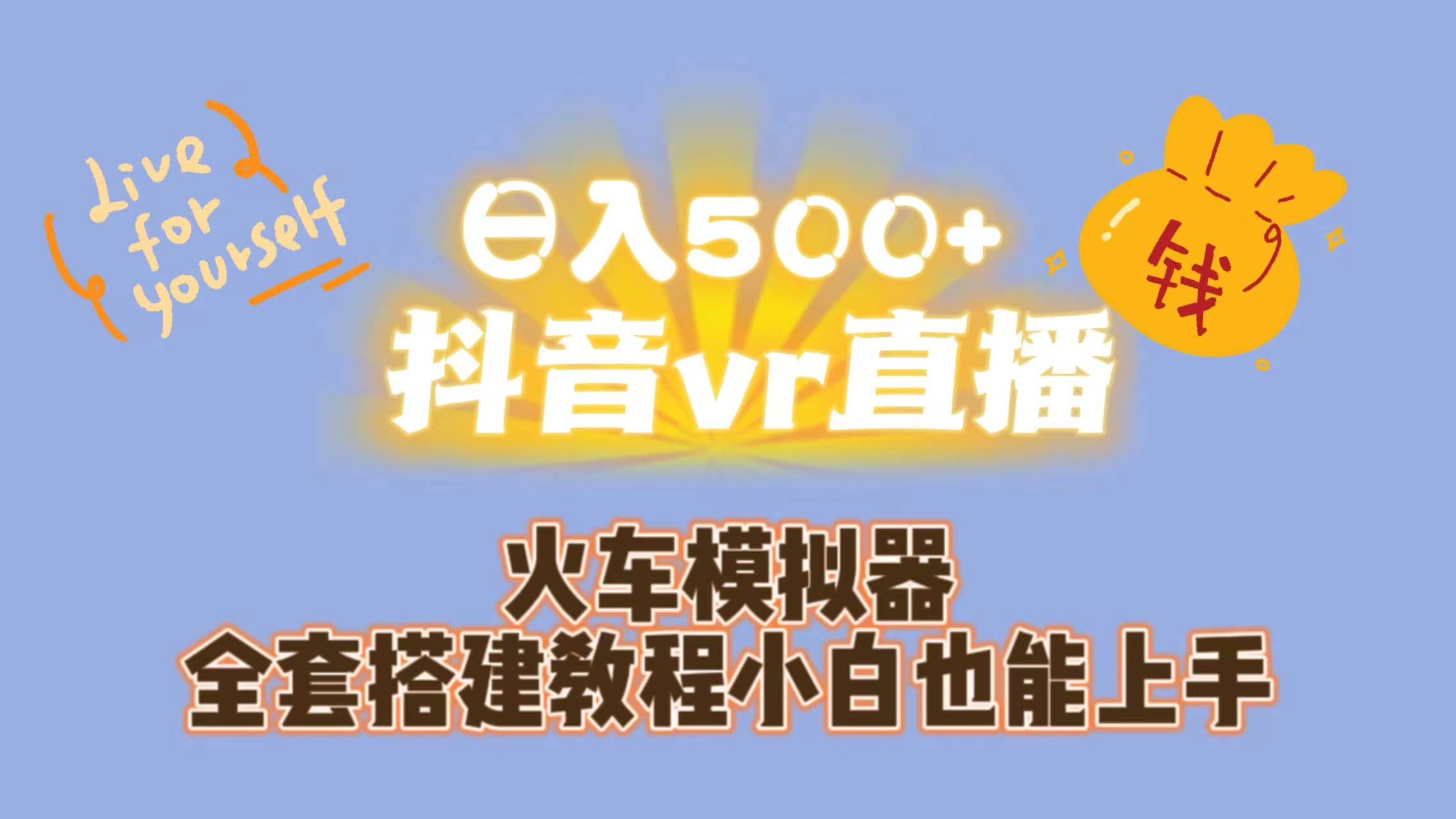 日入500+抖音vr直播保姆式一站教学（教程+资料）-星河网创