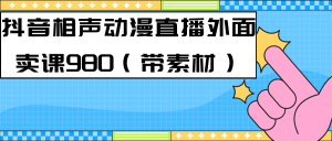 最新快手相声动漫-真人直播教程很多人已经做起来了（完美教程）+素材-星河网创