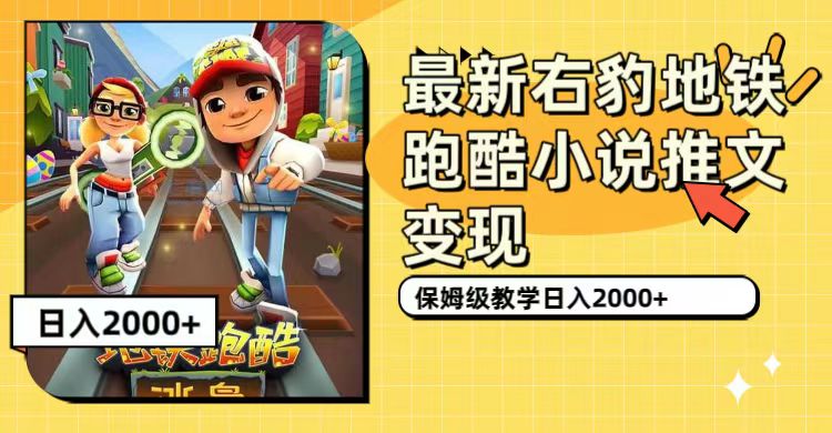 最新右豹地铁跑酷小说推文变现，日入2000+（附1058G素材）-星河网创