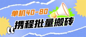 外面收费698的携程撸包秒到项目，单机40-80可批量-星河网创