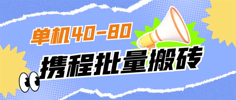 外面收费698的携程撸包秒到项目，单机40-80可批量-星河网创
