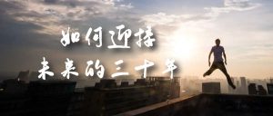 某收费文章《如何迎接·未来的三十年》未来30年如何规划？不如看看这篇文章-星河网创