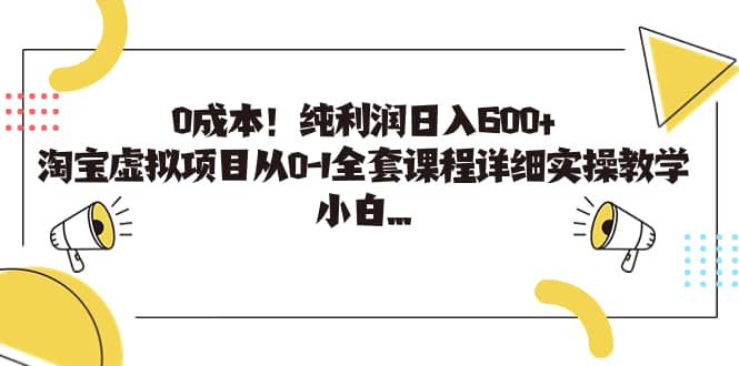 0成本！纯利润日入600+，淘宝虚拟项目从0-1全套课程详细实操教学-星河网创