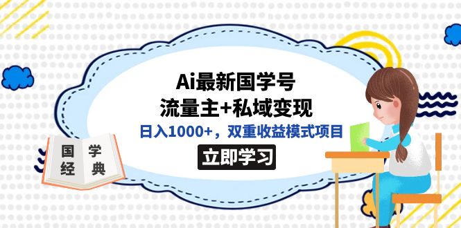 全网首发Ai最新国学号流量主+私域变现,日入1000+,双重收益模式项目-星河网创