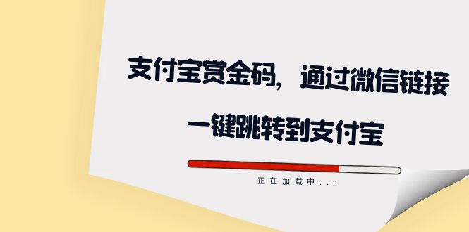全网首发：支付宝赏金码，通过微信链接一键跳转到支付宝-星河网创