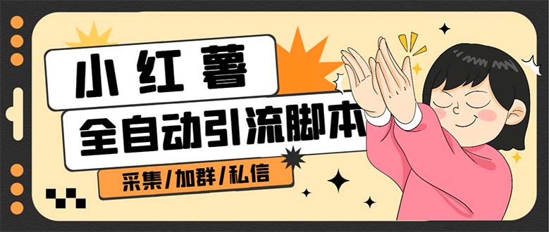 B站全自动评论引流脚本，解放双手自动引流【引流脚本+使用教程】-星河网创