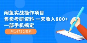 闲鱼实战操作项目，售卖考研资料 一天收入800+一部手机搞定（附1475G资料）-星河网创