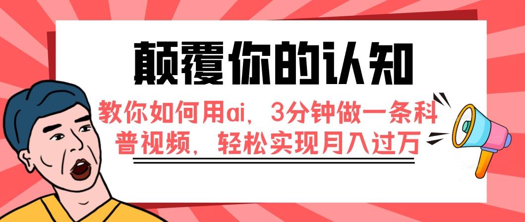 颠覆你的认知，教你如何用ai，3分钟做一条科普视频，轻松实现月入过万-星河网创