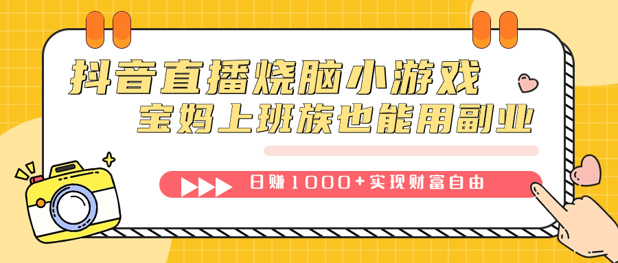抖音直播烧脑小游戏，不需要找话题聊天，宝妈上班族也能用副业日赚1000+-星河网创