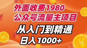 外面收费1980，公众号流量主项目，从入门到精通，每天半小时，收入1000+-星河网创