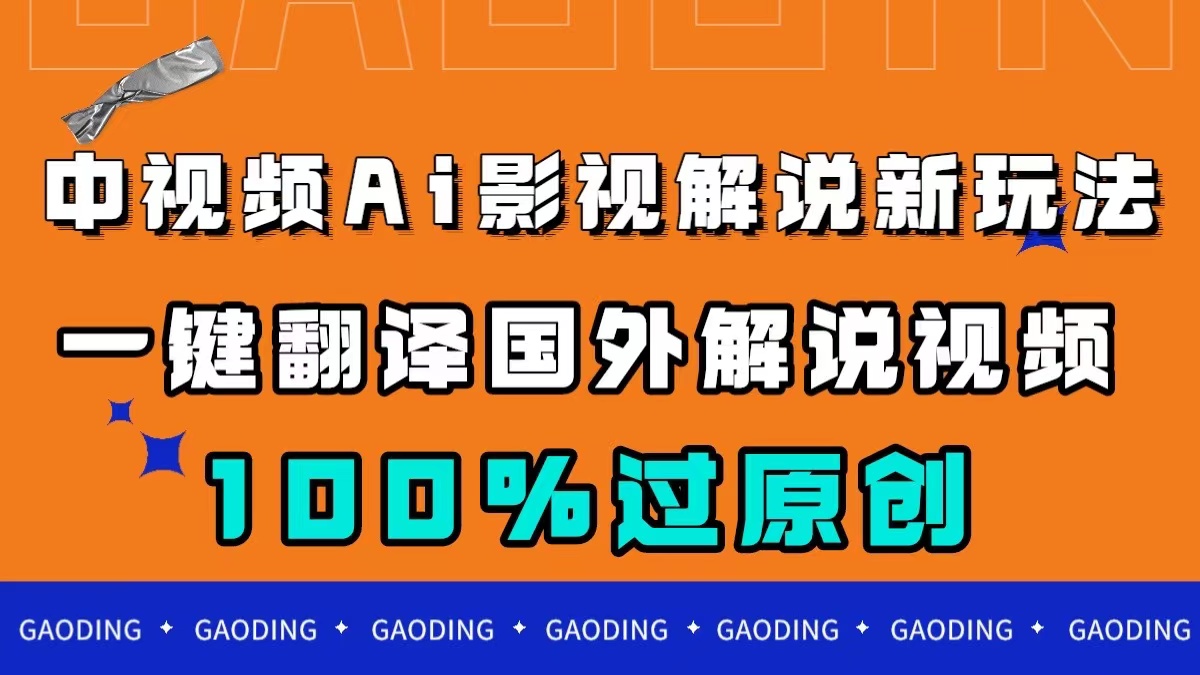 中视频AI影视解说新玩法，一键翻译国外视频搬运，百分百过原创-星河网创