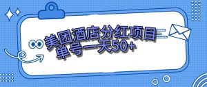 美团酒店分红项目，单号一天50+-星河网创