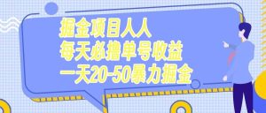 掘金项目人人每天必撸几十单号收益一天20-50暴力掘金-星河网创