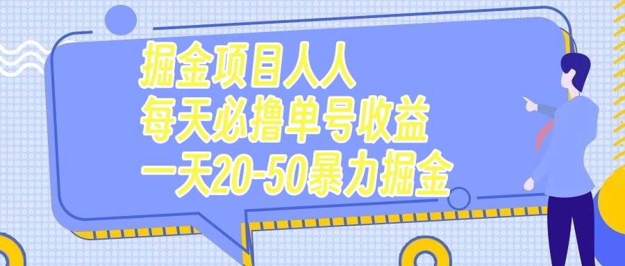 掘金项目人人每天必撸几十单号收益一天20-50暴力掘金-星河网创