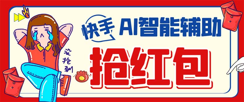 外面收费888的最新AI智能快手全自动抢红包脚本，防风控单机一天10+【永…-星河网创