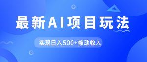 AI最新玩法，用gpt自动生成爆款文章获取收益，实现日入500+被动收入-星河网创