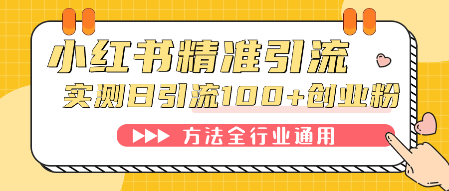 小红书精准引流创业粉，微信每天被动100+好友-星河网创