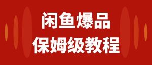 闲鱼爆品数码产品，矩阵话运营，保姆级实操教程，日入1000+-星河网创
