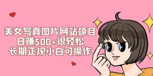 美女写真图片网站项目日赚500+很轻松，长期正规小白可操作 (搭建教程+源码)-星河网创