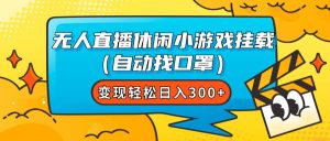 无人直播休闲小游戏挂载（自动找口罩）变现轻松日入300+-星河网创